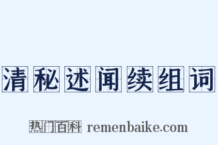 清秘述闻续组词是什么意思的图片